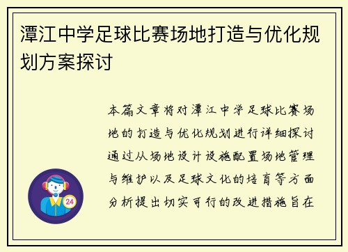 潭江中学足球比赛场地打造与优化规划方案探讨