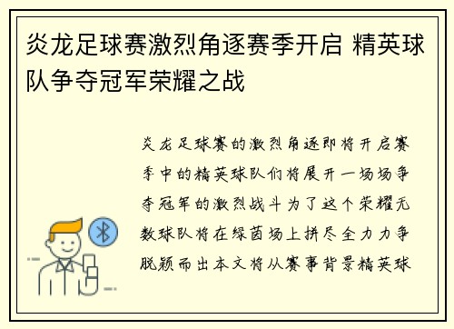 炎龙足球赛激烈角逐赛季开启 精英球队争夺冠军荣耀之战