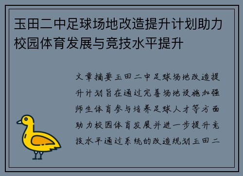 玉田二中足球场地改造提升计划助力校园体育发展与竞技水平提升