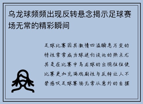 乌龙球频频出现反转悬念揭示足球赛场无常的精彩瞬间