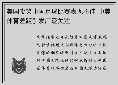 美国嘲笑中国足球比赛表现不佳 中美体育差距引发广泛关注