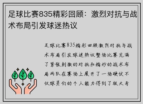 足球比赛835精彩回顾：激烈对抗与战术布局引发球迷热议