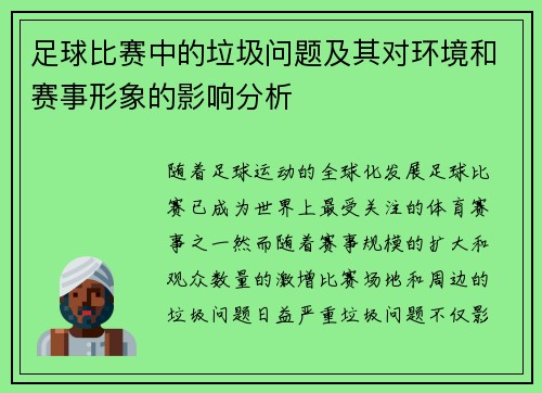 足球比赛中的垃圾问题及其对环境和赛事形象的影响分析