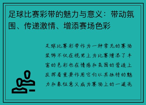 足球比赛彩带的魅力与意义：带动氛围、传递激情、增添赛场色彩