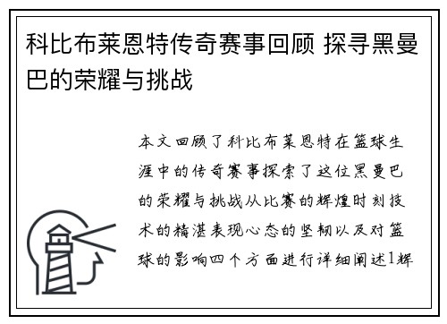 科比布莱恩特传奇赛事回顾 探寻黑曼巴的荣耀与挑战