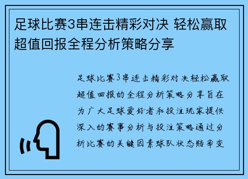 足球比赛3串连击精彩对决 轻松赢取超值回报全程分析策略分享