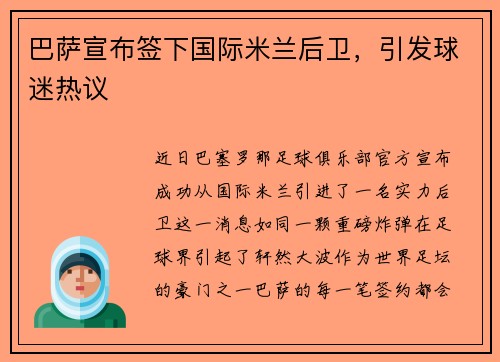 巴萨宣布签下国际米兰后卫，引发球迷热议