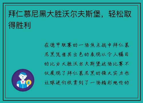 拜仁慕尼黑大胜沃尔夫斯堡，轻松取得胜利