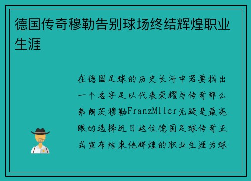 德国传奇穆勒告别球场终结辉煌职业生涯
