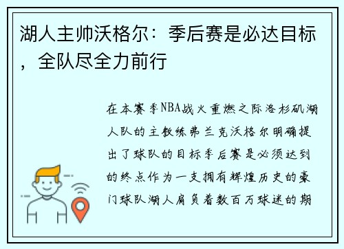 湖人主帅沃格尔：季后赛是必达目标，全队尽全力前行