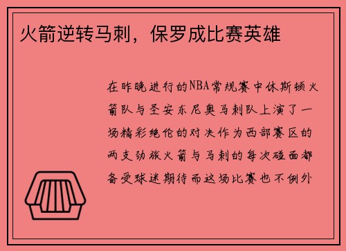 火箭逆转马刺，保罗成比赛英雄