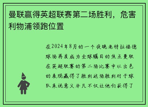 曼联赢得英超联赛第二场胜利，危害利物浦领跑位置