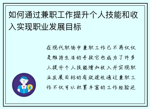 如何通过兼职工作提升个人技能和收入实现职业发展目标