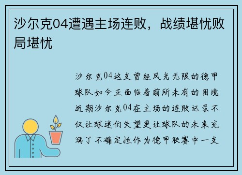 沙尔克04遭遇主场连败，战绩堪忧败局堪忧