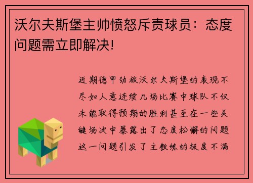 沃尔夫斯堡主帅愤怒斥责球员：态度问题需立即解决!