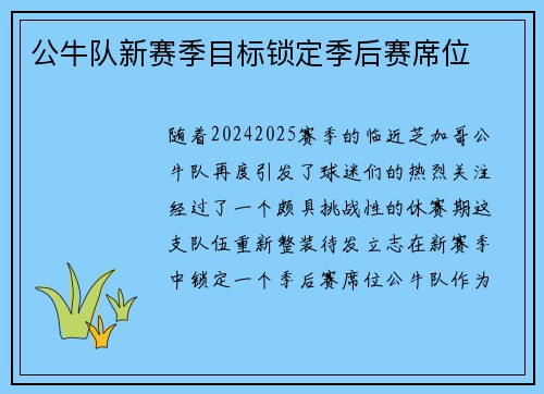 公牛队新赛季目标锁定季后赛席位