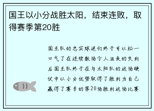 国王以小分战胜太阳，结束连败，取得赛季第20胜