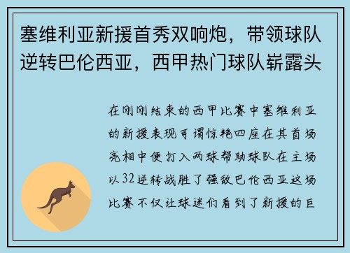 塞维利亚新援首秀双响炮，带领球队逆转巴伦西亚，西甲热门球队崭露头角