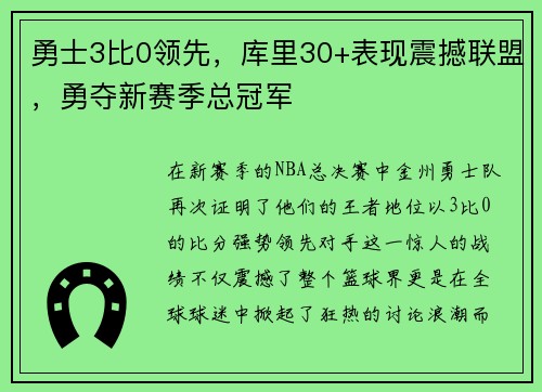 勇士3比0领先，库里30+表现震撼联盟，勇夺新赛季总冠军