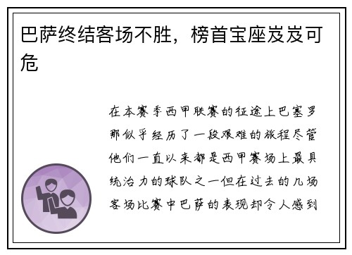 巴萨终结客场不胜，榜首宝座岌岌可危