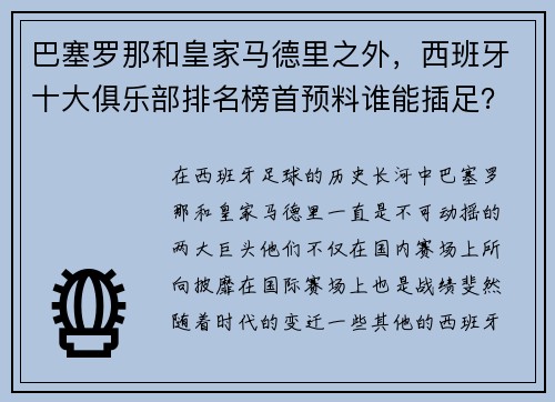 巴塞罗那和皇家马德里之外，西班牙十大俱乐部排名榜首预料谁能插足？