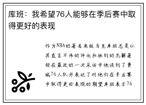 库班：我希望76人能够在季后赛中取得更好的表现