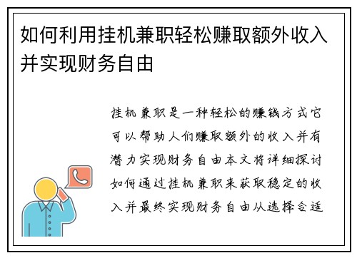 如何利用挂机兼职轻松赚取额外收入并实现财务自由