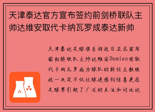 天津泰达官方宣布签约前剑桥联队主帅达维安取代卡纳瓦罗成泰达新帅