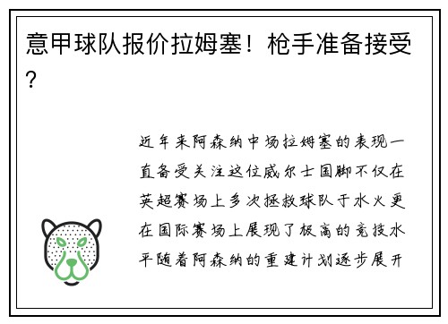 意甲球队报价拉姆塞！枪手准备接受？