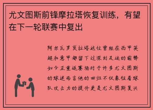 尤文图斯前锋摩拉塔恢复训练，有望在下一轮联赛中复出