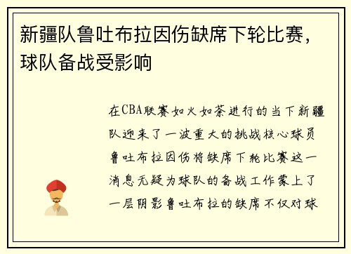 新疆队鲁吐布拉因伤缺席下轮比赛，球队备战受影响