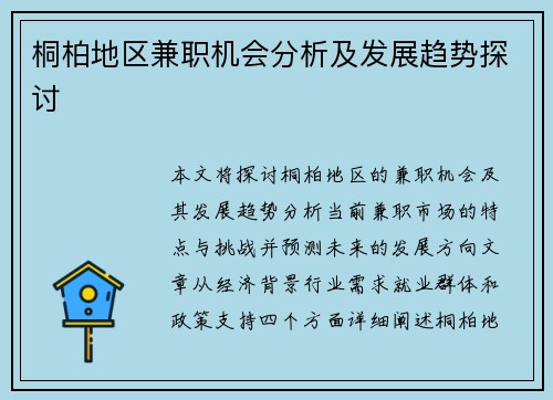 桐柏地区兼职机会分析及发展趋势探讨