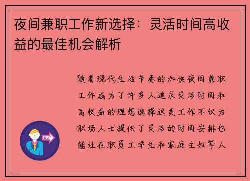 夜间兼职工作新选择：灵活时间高收益的最佳机会解析