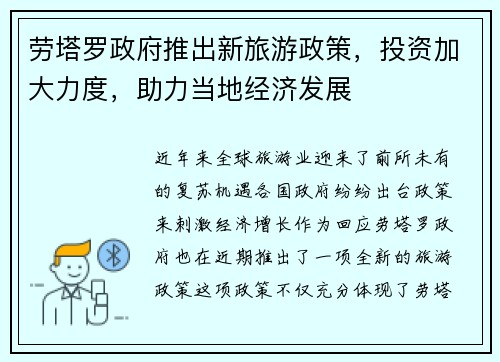 劳塔罗政府推出新旅游政策，投资加大力度，助力当地经济发展