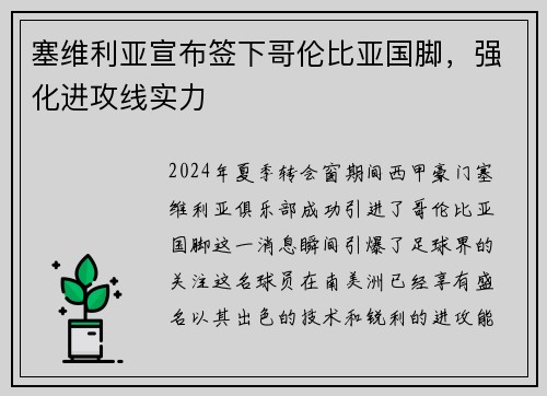 塞维利亚宣布签下哥伦比亚国脚，强化进攻线实力