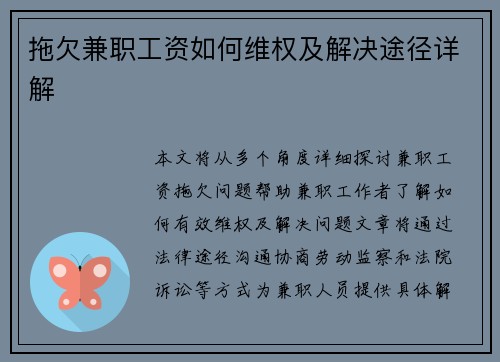 拖欠兼职工资如何维权及解决途径详解