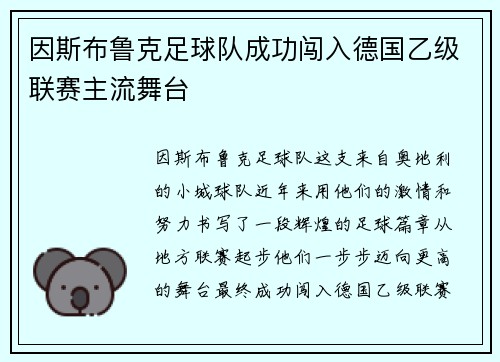 因斯布鲁克足球队成功闯入德国乙级联赛主流舞台