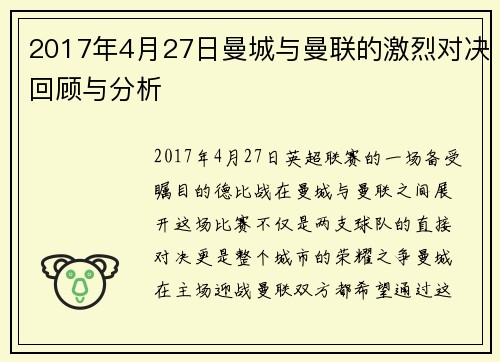2017年4月27日曼城与曼联的激烈对决回顾与分析