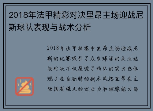 2018年法甲精彩对决里昂主场迎战尼斯球队表现与战术分析
