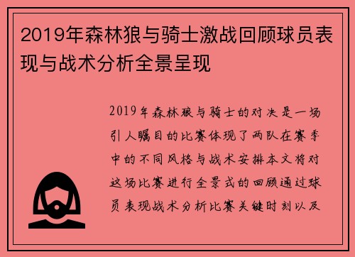 2019年森林狼与骑士激战回顾球员表现与战术分析全景呈现