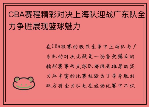 CBA赛程精彩对决上海队迎战广东队全力争胜展现篮球魅力