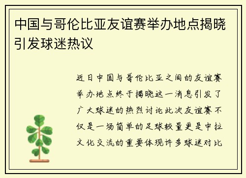 中国与哥伦比亚友谊赛举办地点揭晓引发球迷热议
