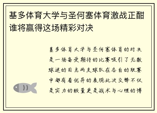 基多体育大学与圣何塞体育激战正酣谁将赢得这场精彩对决
