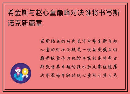 希金斯与赵心童巅峰对决谁将书写斯诺克新篇章