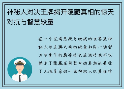 神秘人对决王牌揭开隐藏真相的惊天对抗与智慧较量