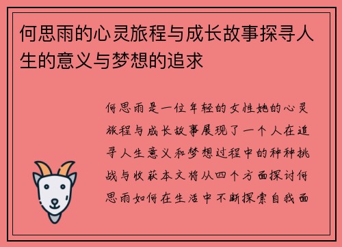 何思雨的心灵旅程与成长故事探寻人生的意义与梦想的追求