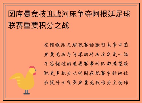 图库曼竞技迎战河床争夺阿根廷足球联赛重要积分之战