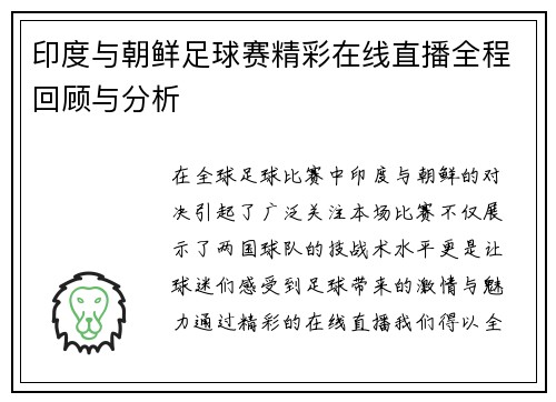 印度与朝鲜足球赛精彩在线直播全程回顾与分析