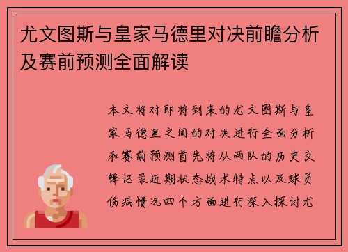 尤文图斯与皇家马德里对决前瞻分析及赛前预测全面解读