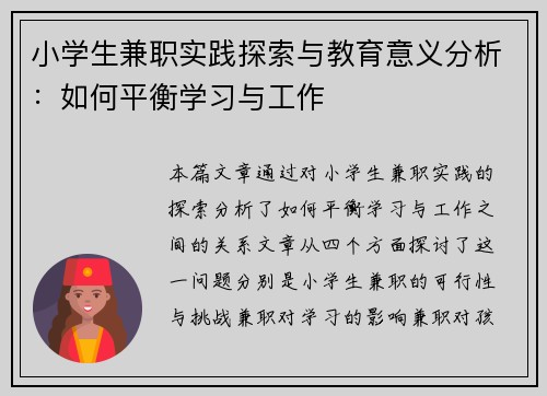 小学生兼职实践探索与教育意义分析：如何平衡学习与工作